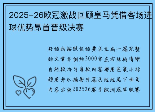 2025-26欧冠激战回顾皇马凭借客场进球优势昂首晋级决赛