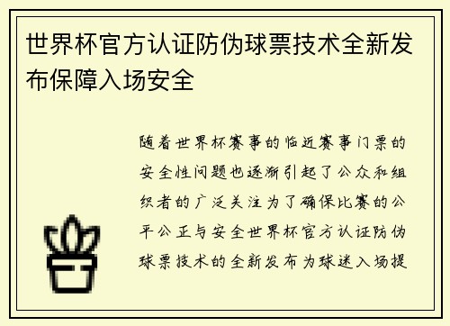 世界杯官方认证防伪球票技术全新发布保障入场安全