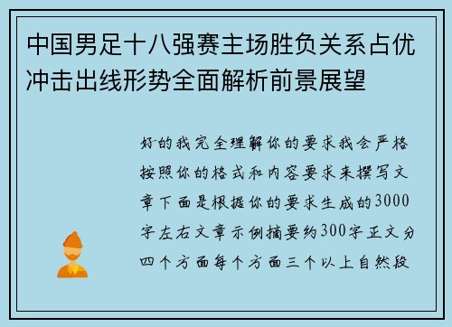 中国男足十八强赛主场胜负关系占优冲击出线形势全面解析前景展望
