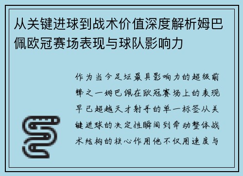 从关键进球到战术价值深度解析姆巴佩欧冠赛场表现与球队影响力