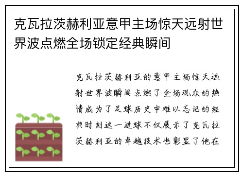 克瓦拉茨赫利亚意甲主场惊天远射世界波点燃全场锁定经典瞬间
