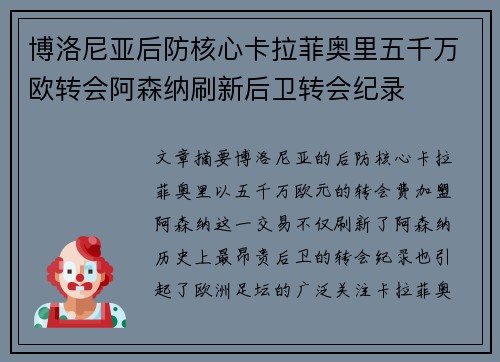 博洛尼亚后防核心卡拉菲奥里五千万欧转会阿森纳刷新后卫转会纪录