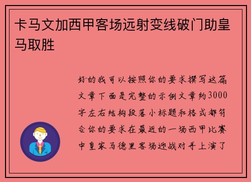 卡马文加西甲客场远射变线破门助皇马取胜