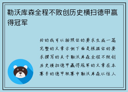 勒沃库森全程不败创历史横扫德甲赢得冠军