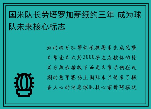 国米队长劳塔罗加薪续约三年 成为球队未来核心标志