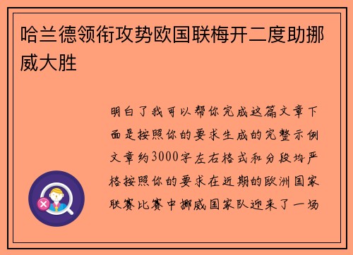 哈兰德领衔攻势欧国联梅开二度助挪威大胜