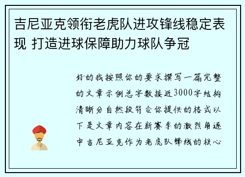 吉尼亚克领衔老虎队进攻锋线稳定表现 打造进球保障助力球队争冠