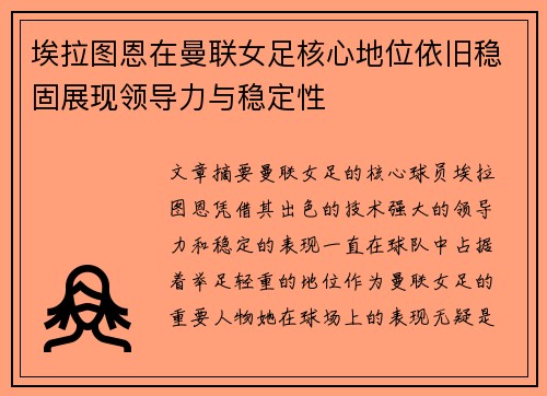 埃拉图恩在曼联女足核心地位依旧稳固展现领导力与稳定性