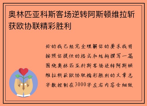 奥林匹亚科斯客场逆转阿斯顿维拉斩获欧协联精彩胜利