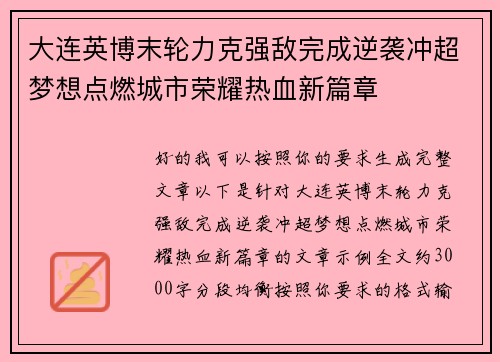 大连英博末轮力克强敌完成逆袭冲超梦想点燃城市荣耀热血新篇章