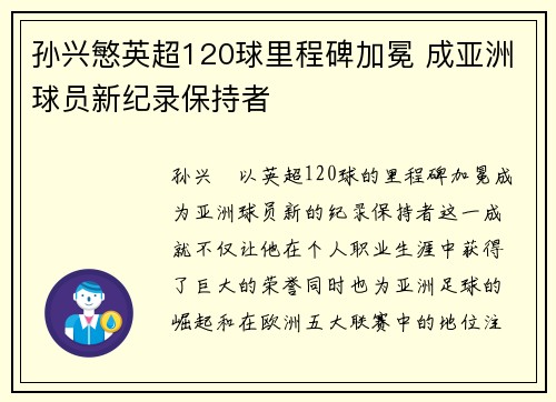 孙兴慜英超120球里程碑加冕 成亚洲球员新纪录保持者