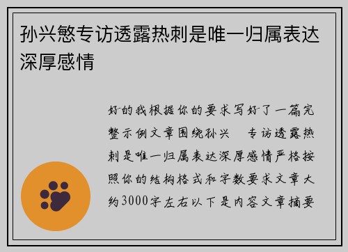 孙兴慜专访透露热刺是唯一归属表达深厚感情