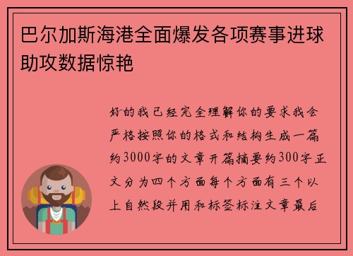 巴尔加斯海港全面爆发各项赛事进球助攻数据惊艳