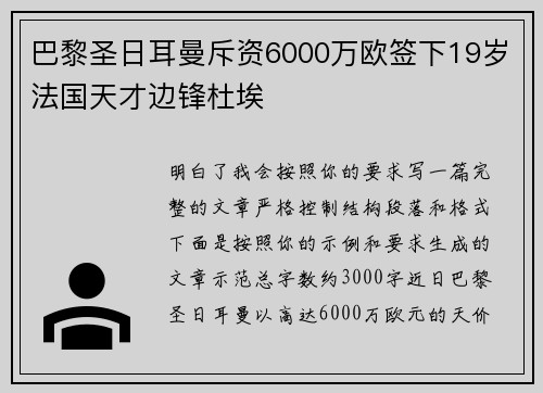 巴黎圣日耳曼斥资6000万欧签下19岁法国天才边锋杜埃