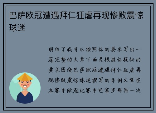 巴萨欧冠遭遇拜仁狂虐再现惨败震惊球迷