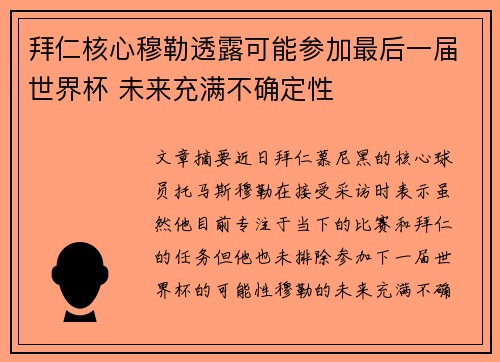 拜仁核心穆勒透露可能参加最后一届世界杯 未来充满不确定性