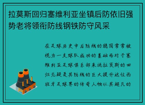 拉莫斯回归塞维利亚坐镇后防依旧强势老将领衔防线钢铁防守风采 拉莫斯回归塞维利亚坐镇后防依旧强势老将领衔防线钢铁防守风采