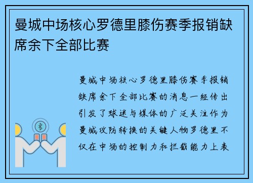 曼城中场核心罗德里膝伤赛季报销缺席余下全部比赛