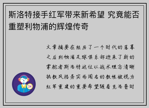 斯洛特接手红军带来新希望 究竟能否重塑利物浦的辉煌传奇 斯洛特接手红军带来新希望 究竟能否重塑利物浦的辉煌传奇