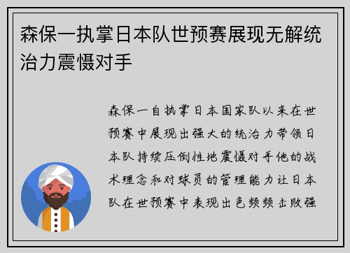 森保一执掌日本队世预赛展现无解统治力震慑对手