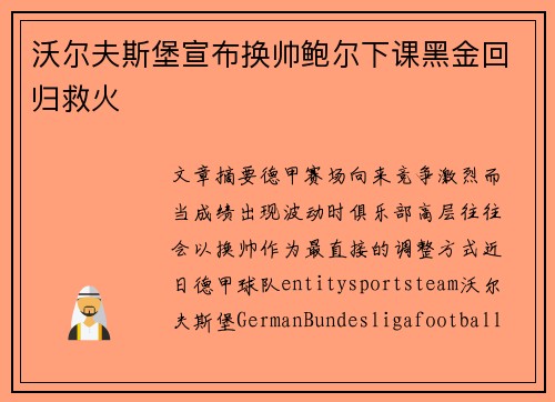沃尔夫斯堡宣布换帅鲍尔下课黑金回归救火 沃尔夫斯堡宣布换帅鲍尔下课黑金回归救火