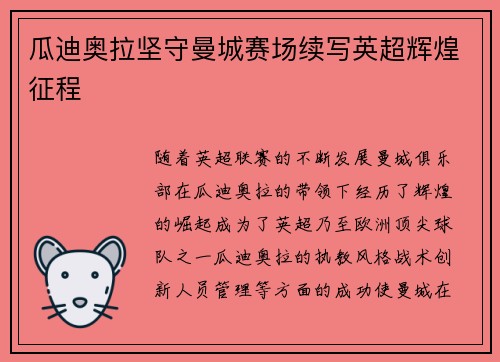 瓜迪奥拉坚守曼城赛场续写英超辉煌征程