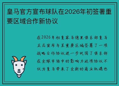皇马官方宣布球队在2026年初签署重要区域合作新协议