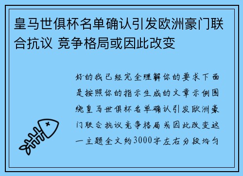 皇马世俱杯名单确认引发欧洲豪门联合抗议 竞争格局或因此改变