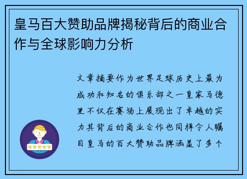 皇马百大赞助品牌揭秘背后的商业合作与全球影响力分析 皇马百大赞助品牌揭秘背后的商业合作与全球影响力分析