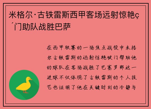 米格尔·古铁雷斯西甲客场远射惊艳破门助队战胜巴萨