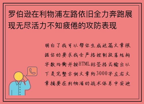 罗伯逊在利物浦左路依旧全力奔跑展现无尽活力不知疲倦的攻防表现