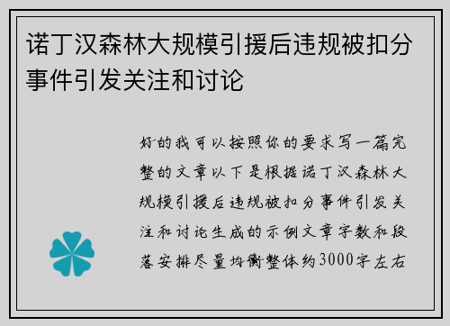 诺丁汉森林大规模引援后违规被扣分事件引发关注和讨论 诺丁汉森林大规模引援后违规被扣分事件引发关注和讨论