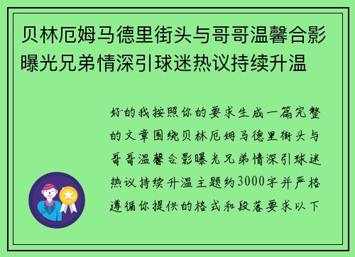 贝林厄姆马德里街头与哥哥温馨合影曝光兄弟情深引球迷热议持续升温 贝林厄姆马德里街头与哥哥温馨合影曝光兄弟情深引球迷热议持续升温