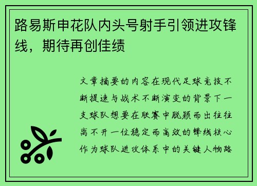 路易斯申花队内头号射手引领进攻锋线,期待再创佳绩 路易斯申花队内头号射手引领进攻锋线,期待再创佳绩