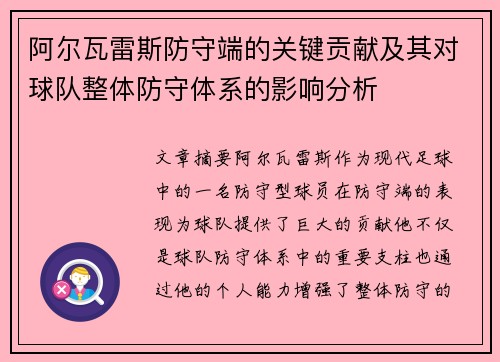 阿尔瓦雷斯防守端的关键贡献及其对球队整体防守体系的影响分析 阿尔瓦雷斯防守端的关键贡献及其对球队整体防守体系的影响分析