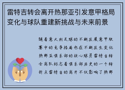 雷特吉转会离开热那亚引发意甲格局变化与球队重建新挑战与未来前景 雷特吉转会离开热那亚引发意甲格局变化与球队重建新挑战与未来前景