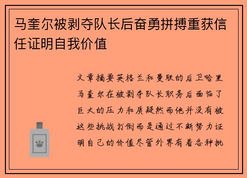 马奎尔被剥夺队长后奋勇拼搏重获信任证明自我价值