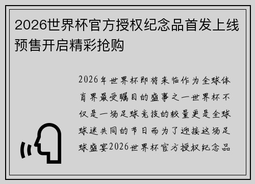 2026世界杯官方授权纪念品首发上线预售开启精彩抢购