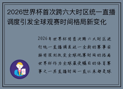 2026世界杯首次跨六大时区统一直播调度引发全球观赛时间格局新变化