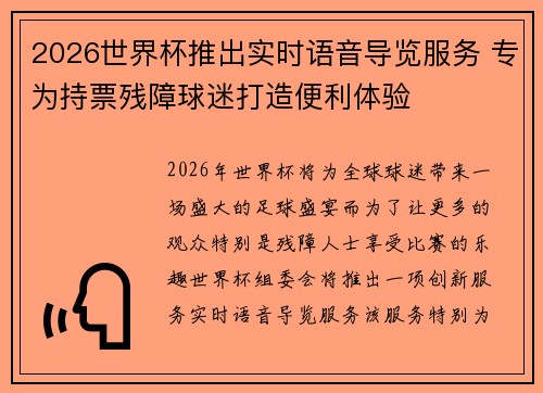 2026世界杯推出实时语音导览服务 专为持票残障球迷打造便利体验
