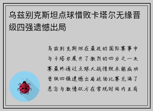 乌兹别克斯坦点球惜败卡塔尔无缘晋级四强遗憾出局