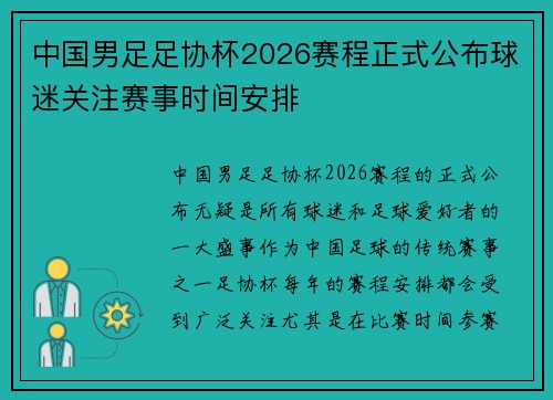 中国男足足协杯2026赛程正式公布球迷关注赛事时间安排 中国男足足协杯2026赛程正式公布球迷关注赛事时间安排