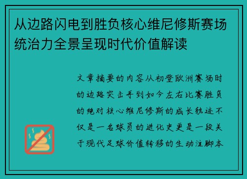 从边路闪电到胜负核心维尼修斯赛场统治力全景呈现时代价值解读