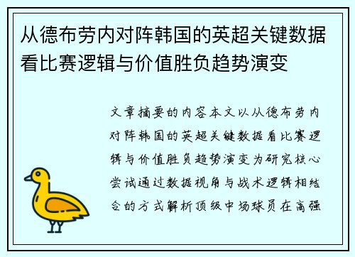 从德布劳内对阵韩国的英超关键数据看比赛逻辑与价值胜负趋势演变 从德布劳内对阵韩国的英超关键数据看比赛逻辑与价值胜负趋势演变