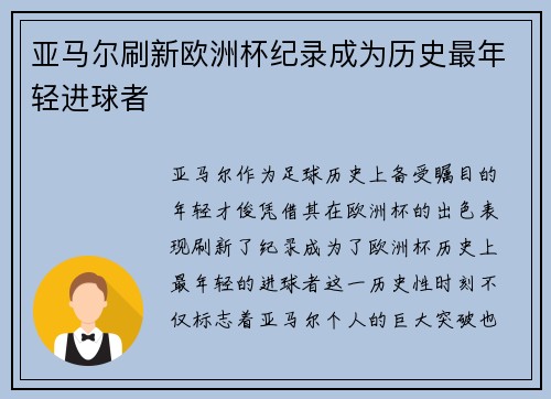 亚马尔刷新欧洲杯纪录成为历史最年轻进球者 亚马尔刷新欧洲杯纪录成为历史最年轻进球者