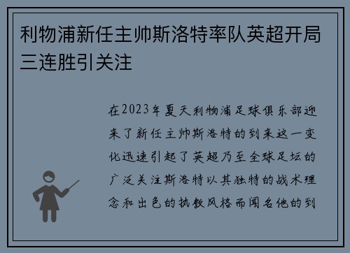 利物浦新任主帅斯洛特率队英超开局三连胜引关注 利物浦新任主帅斯洛特率队英超开局三连胜引关注