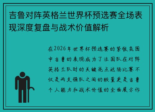 吉鲁对阵英格兰世界杯预选赛全场表现深度复盘与战术价值解析 吉鲁对阵英格兰世界杯预选赛全场表现深度复盘与战术价值解析