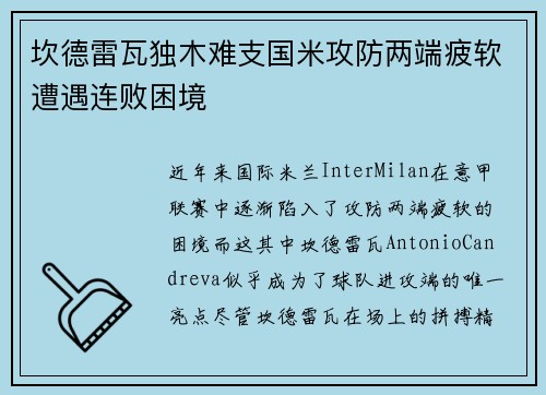坎德雷瓦独木难支国米攻防两端疲软遭遇连败困境 坎德雷瓦独木难支国米攻防两端疲软遭遇连败困境