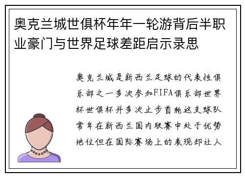 奥克兰城世俱杯年年一轮游背后半职业豪门与世界足球差距启示录思 奥克兰城世俱杯年年一轮游背后半职业豪门与世界足球差距启示录思