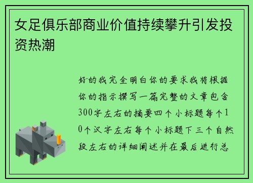 女足俱乐部商业价值持续攀升引发投资热潮 女足俱乐部商业价值持续攀升引发投资热潮